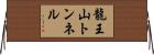龍王山トンネル Horizontal Wall Scroll