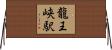 龍王峡駅 Horizontal Wall Scroll