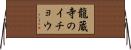 龍蔵寺のイチョウ Horizontal Wall Scroll