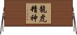 The Spirit of Dragon and Tiger Horizontal Wall Scroll