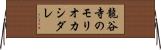 龍谷寺のモリオカシダレ Horizontal Wall Scroll
