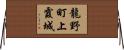 龍野町上霞城 Horizontal Wall Scroll