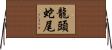龍頭蛇尾 Horizontal Wall Scroll