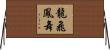 龍飛鳳舞 Horizontal Wall Scroll