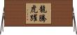 龍騰虎躍 Horizontal Wall Scroll