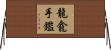 龍龕手鑑 Horizontal Wall Scroll