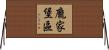 龐家堡區 Horizontal Wall Scroll