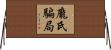 龐氏騙局 Horizontal Wall Scroll
