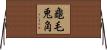 龜毛兎角 Horizontal Wall Scroll
