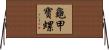 龜甲寶螺 Horizontal Wall Scroll