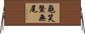 龜笑鱉無尾 Horizontal Wall Scroll