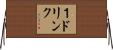１ドリンク Horizontal Wall Scroll