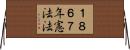 １８６７年憲法法 Horizontal Wall Scroll