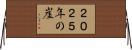 ２０２５年の崖 Horizontal Wall Scroll