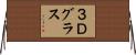 ３Ｄグラス Horizontal Wall Scroll
