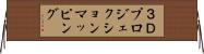 ３Ｄプロジェクションマッピング Horizontal Wall Scroll