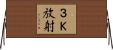３Ｋ放射 Horizontal Wall Scroll