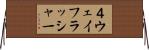 ４ウェイフラッシャー Horizontal Wall Scroll