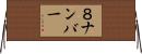 ８ナンバー Horizontal Wall Scroll