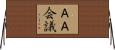 ＡＡ会議 Horizontal Wall Scroll