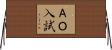 ＡＯ入試 Horizontal Wall Scroll