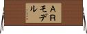 ＡＲモデル Horizontal Wall Scroll