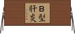 Ｂ型肝炎 Horizontal Wall Scroll