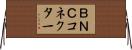 ＢＮＣコネクター Horizontal Wall Scroll