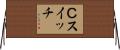 Ｃスイッチ Horizontal Wall Scroll