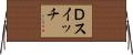 Ｄスイッチ Horizontal Wall Scroll