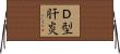 Ｄ型肝炎 Horizontal Wall Scroll