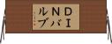 ＤＩＮバルブ Horizontal Wall Scroll