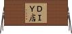 ＤＩＹ店 Horizontal Wall Scroll