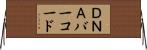 ＤＮＡバーコード Horizontal Wall Scroll