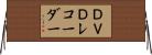 ＤＶＤレコーダー Horizontal Wall Scroll