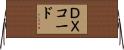 ＤＸコード Horizontal Wall Scroll
