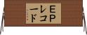 ＥＰレコード Horizontal Wall Scroll