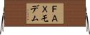 ＦＡＸモデム Horizontal Wall Scroll