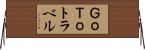 ＧｏＴｏトラベル Horizontal Wall Scroll