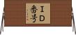 ＩＤ番号 Horizontal Wall Scroll
