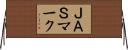 ＪＡＳマーク Horizontal Wall Scroll