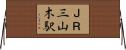 ＪＲ三山木駅 Horizontal Wall Scroll