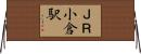 ＪＲ小倉駅 Horizontal Wall Scroll
