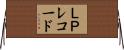 ＬＰレコード Horizontal Wall Scroll