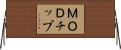 ＭＯＤチップ Horizontal Wall Scroll