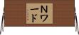 Ｎワード Horizontal Wall Scroll