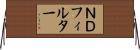 ＮＤフィルター Horizontal Wall Scroll