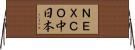 ＮＥＸＣＯ中日本 Horizontal Wall Scroll