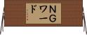 ＮＧワード Horizontal Wall Scroll