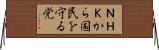ＮＨＫから国民を守る党 Horizontal Wall Scroll